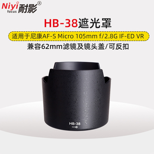 2.8G 105mm f2.8G 耐影 镜头莲花遮阳罩 38遮光罩105 可反扣兼容配件62mm滤镜镜头盖 适用于尼康HB