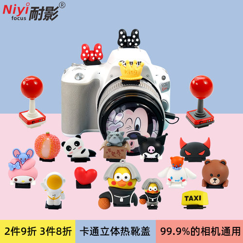 3件8折创意卡通热靴盖