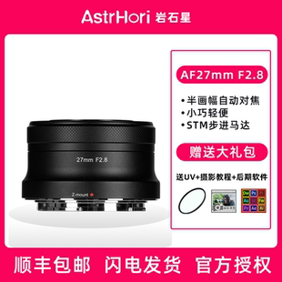 岩石星27mm F2.8自动对焦镜头定焦适用于尼康Z卡口索尼E富士XM5