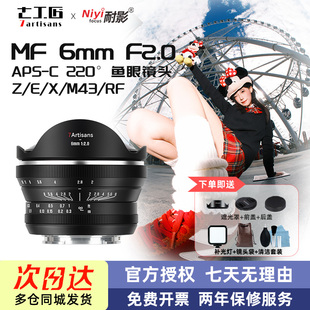 七工匠6mmF2.0半画幅超广角鱼眼镜头适用m43索尼E富士X佳能R尼康Z