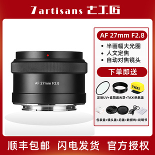 七工匠27mm F2.8自动对焦镜头定焦适用于索尼E卡口相机