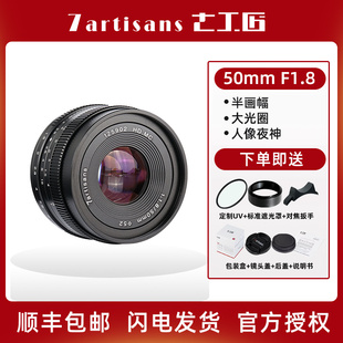 七工匠50mm F1.8大光圈人像镜头适用索尼E佳能M小痰盂M43富士XS10