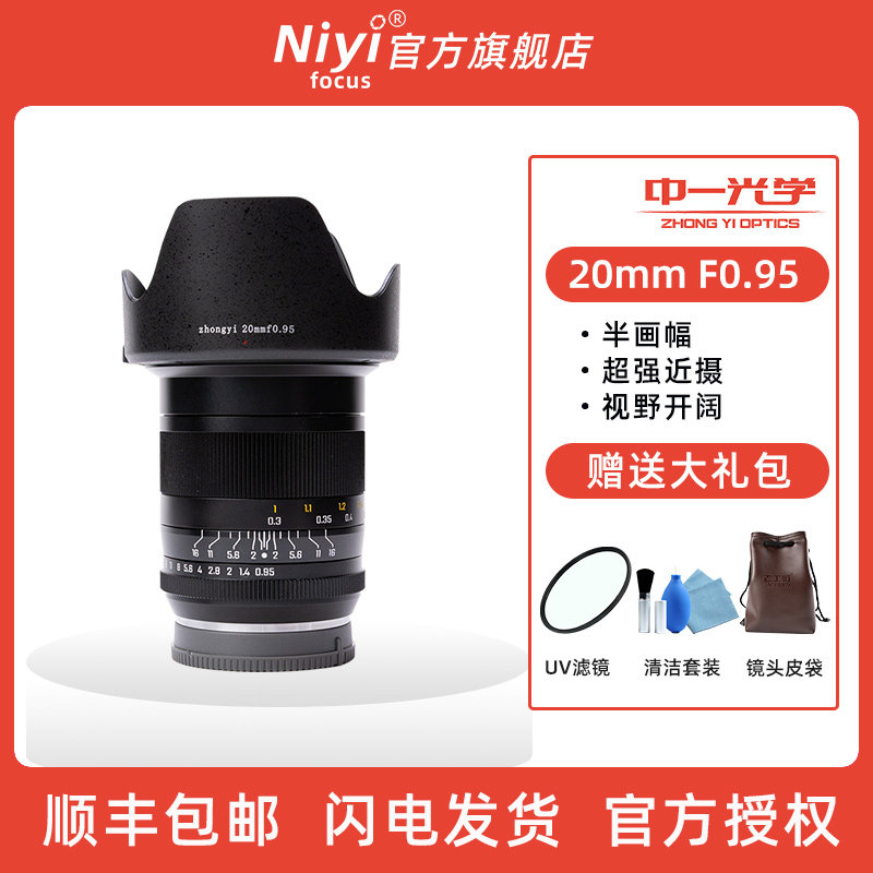 中一光学20mm f0.95人像定焦镜头适用于尼康Z佳能R6富士X索尼E相
