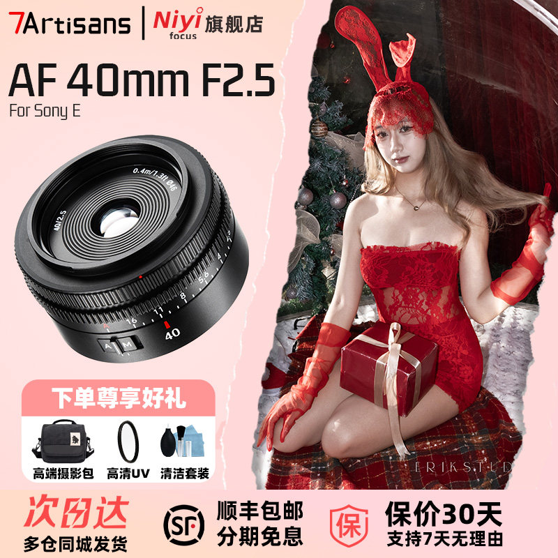 七工匠AF40mmF2.5全画幅自动对焦定焦饼干镜头适用于索尼F