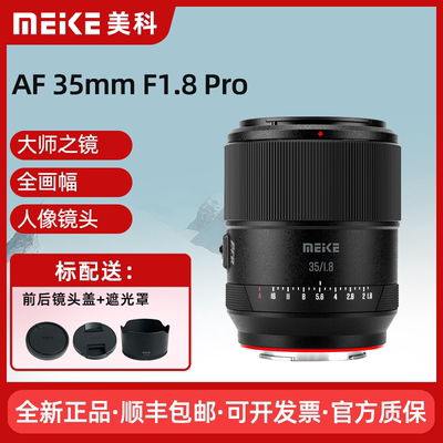 美科35mmF1.8PRO人像自动镜头