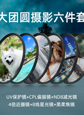 滤镜套装  UV镜CPL偏振镜ND8/64/1000减光镜星光镜黑柔滤镜微距镜适用于佳能索尼康单微单反滤镜套装多组合