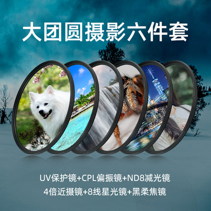 滤镜套装  UV镜CPL偏振镜ND8/64/1000减光镜星光镜黑柔滤镜微距镜适用于佳能索尼康单微单反滤镜套装多组合