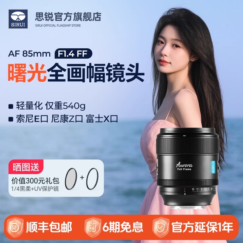 思锐曙光系列 85mm F1.4 FF 全画幅自动对焦大光圈镜头