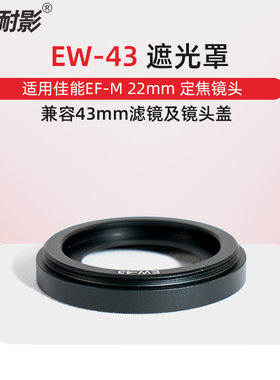 耐影 适用于佳能EW-43遮光罩22mm f2 STM 佳能M50微单相机定焦镜头兼容配件43mm滤镜镜头盖