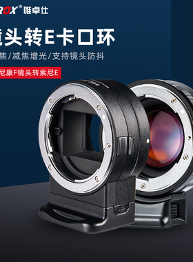 唯卓仕NF-E转接环适用于尼康F单反镜头转接索尼E卡口a7m3 a7r3 a7m2r2a6500微单相机转接环自动对焦 增光减焦