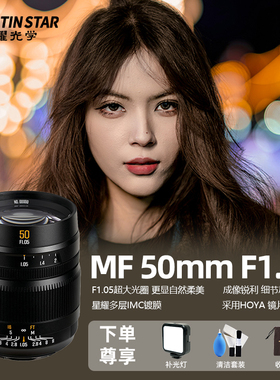 星曜50mm F1.05全画幅人像大光圈星耀50f1.05适用索尼康佳能松下