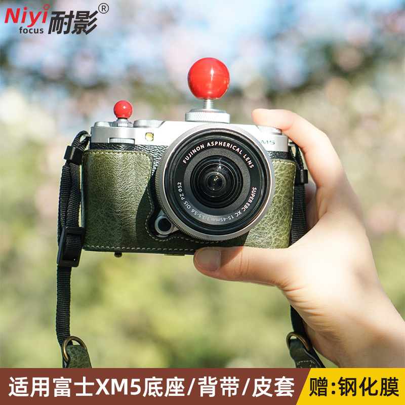 耐影 适用于富士XM5保护壳复古相机包XM5半套专用底座肩带腕带富士相机配件保护套