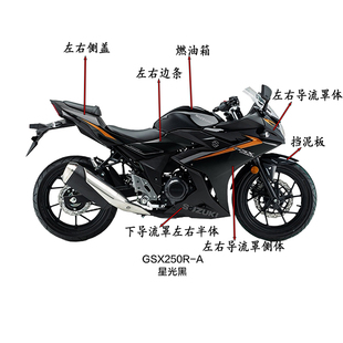 边条 适用铃木22款 A导流罩 侧体外全车壳原厂 GSX250R 侧盖挡泥板