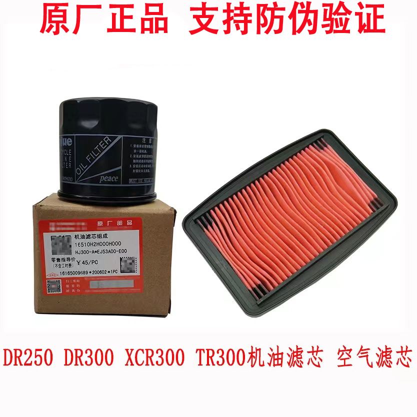 适用摩托车TR300 XCR300 DR300机油 机滤 空滤SN级10W-40原厂防伪