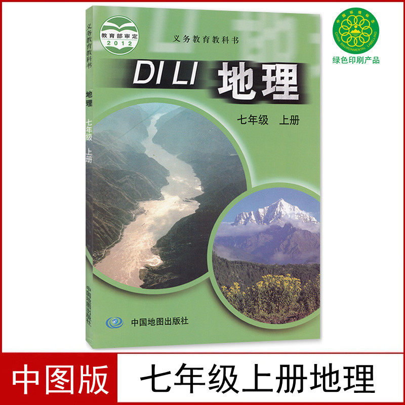 全新正版中图版七年级上册地理书课本教材中国地图出版社第一学期七