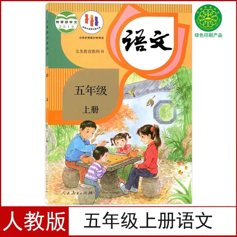 人教版五年级上册语文书