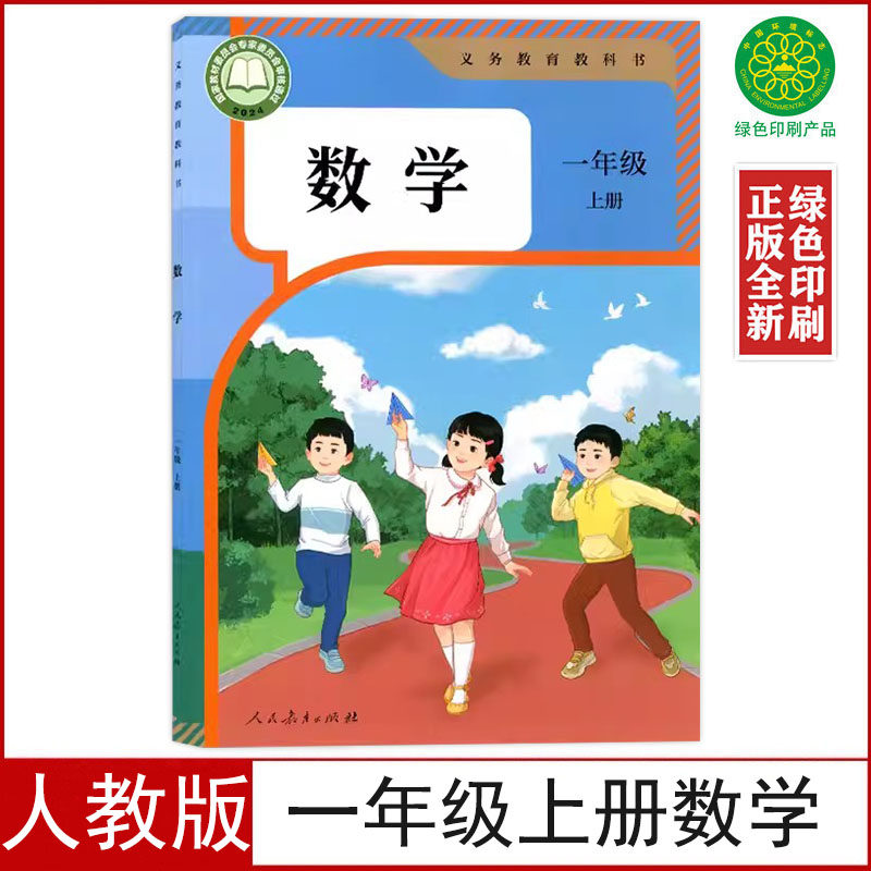 2025适用新改小学一年级上册数学书人教版一年级数学上册课本教科书人民教育出版社一上数学1一年级人教版一年级上册数学书,书籍/杂志/报纸,小学教材,淘宝优惠券,粉丝福利购,淘宝优惠卷