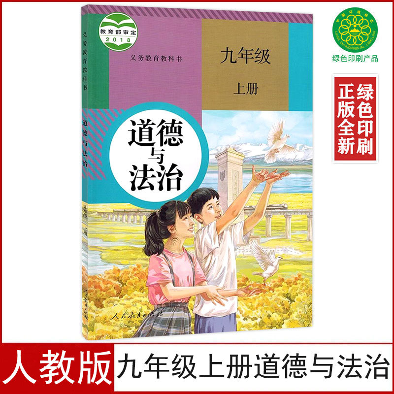 人教版九年级上册道德与法治