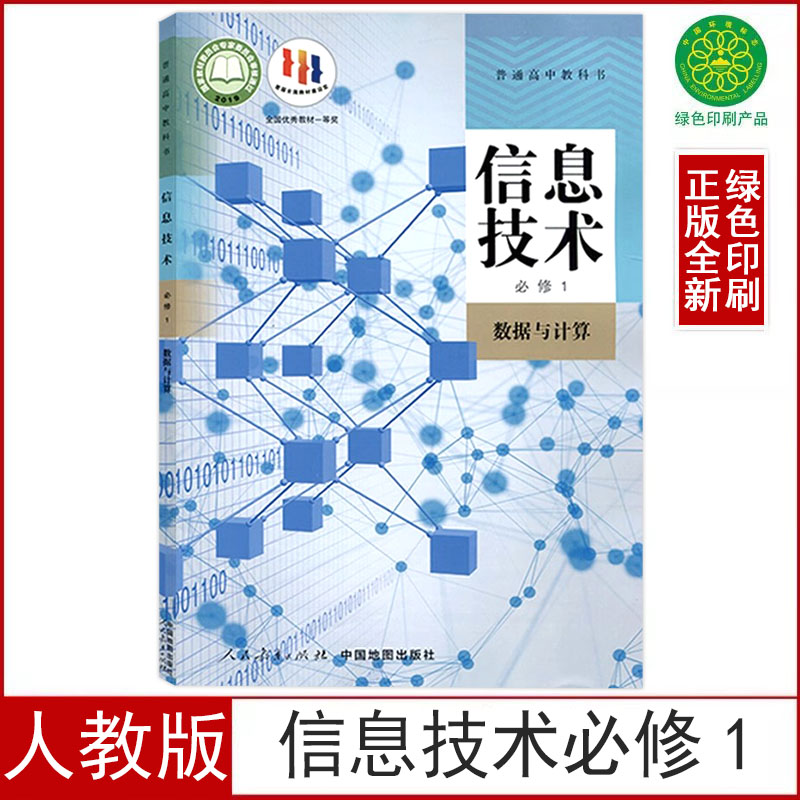 人教版信息技术必修一