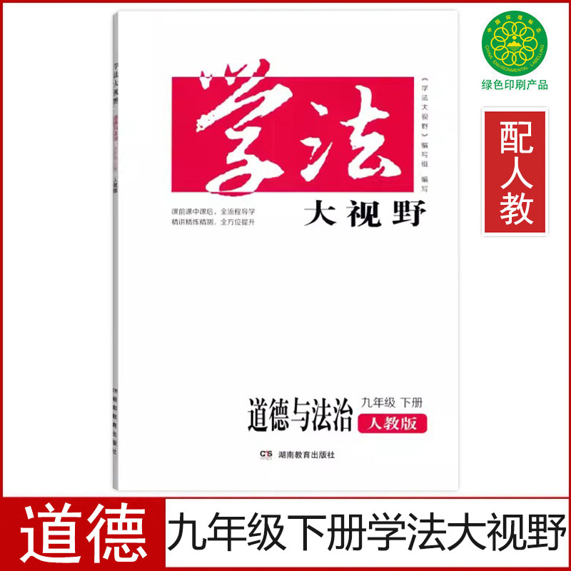 九年级下册道德学法大视野