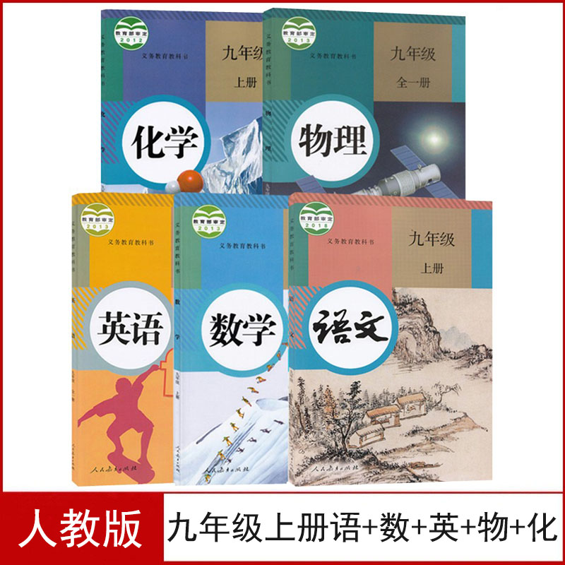 人教版九年级上册语数英物理化学