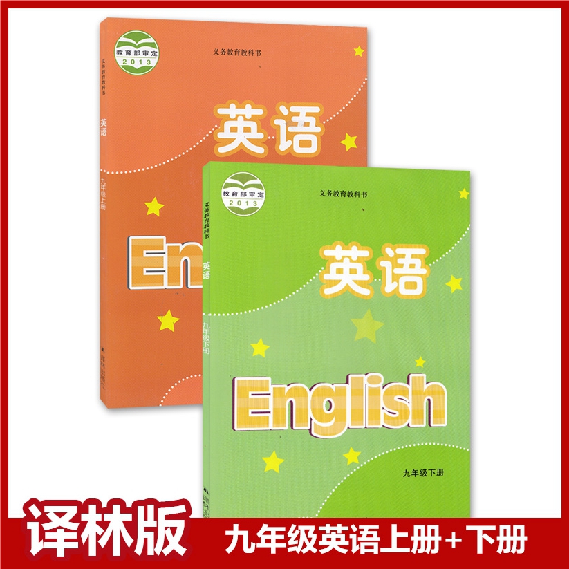译林版九年级上下册英语书