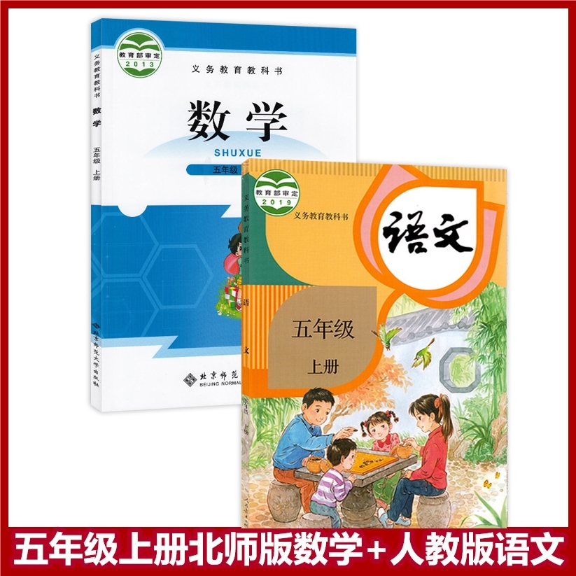 五年级上册语文数学课本