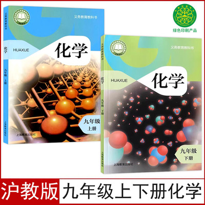 沪教版九年级上下册化学课本