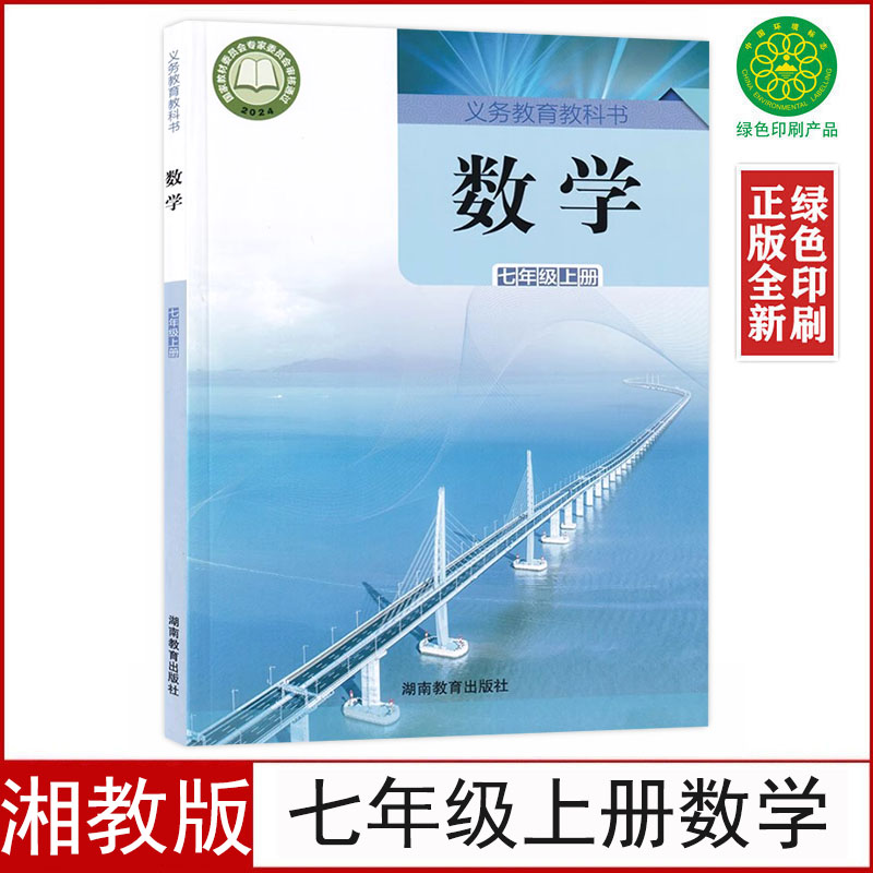 新改湘教版七年级上册数学书