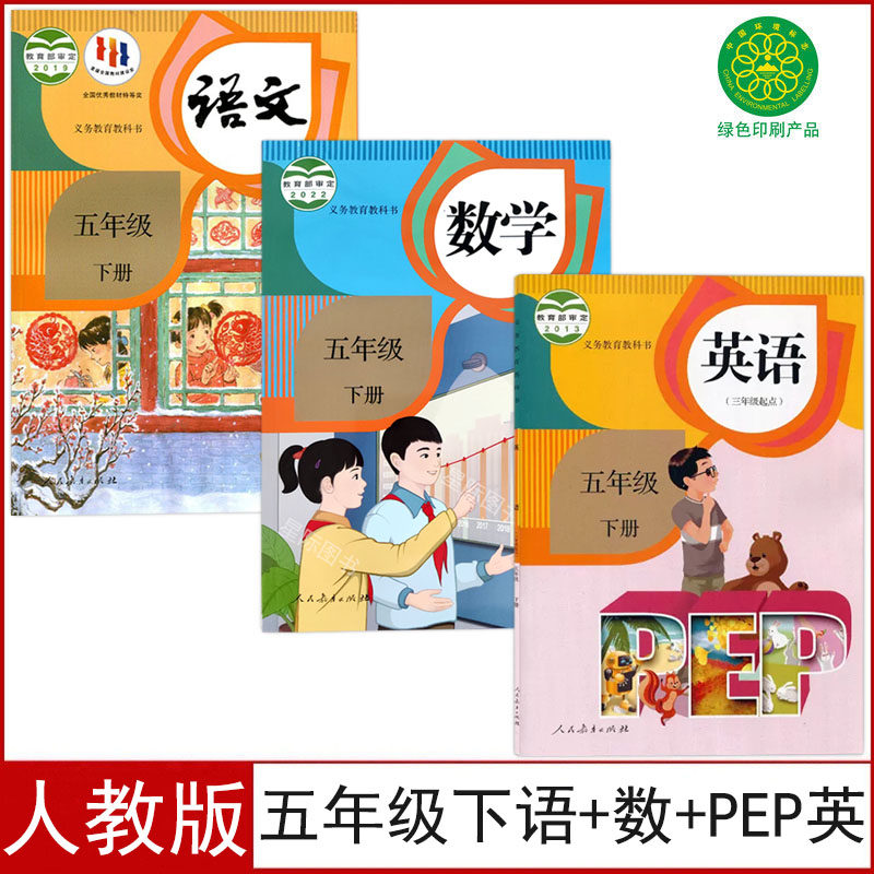 现货人教版小学五年级下册语文数学PEP英语教材课本教科书部编版五年级下册语数英全套共3册人民教育出版社5五下语文数学英语,书籍/杂志/报纸,自由组合套装,淘宝优惠券,粉丝福利购,淘宝优惠卷