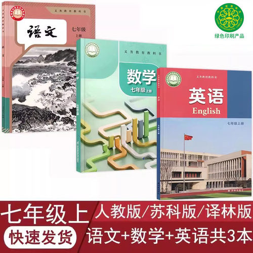 新改七年级上册语数英课本