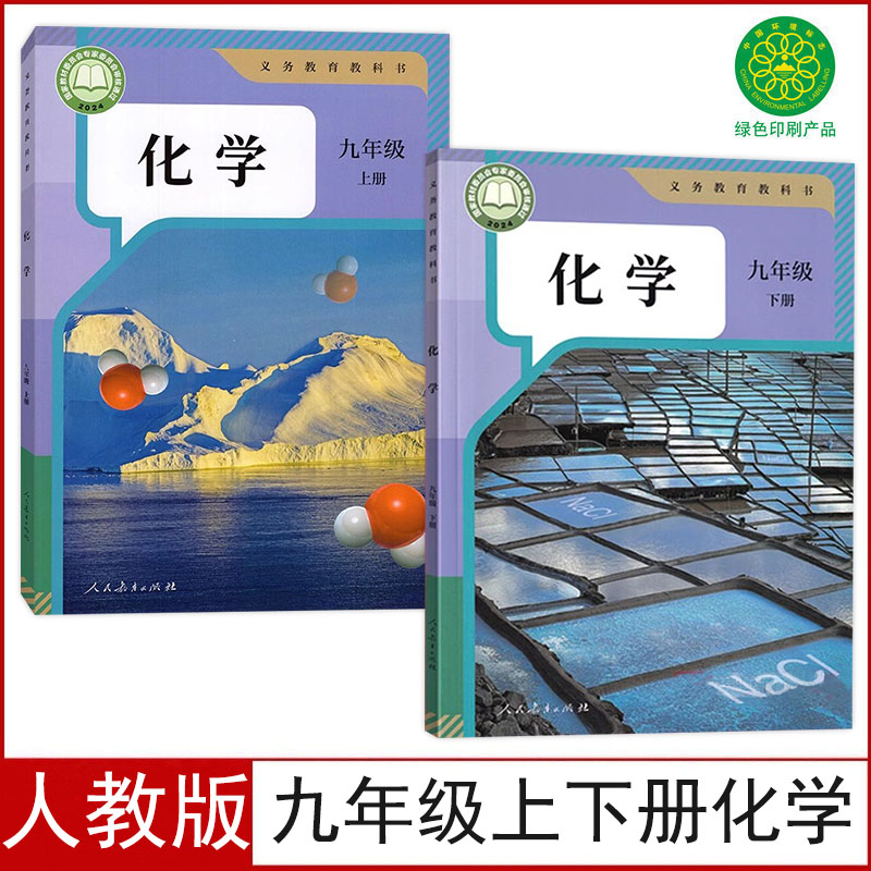 新改人教版九年级上下册化学书