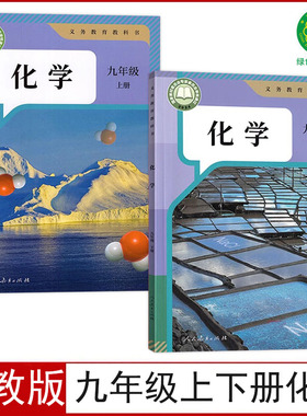 2025适用正版人教版9九年级上下册化学书九年级上册化学+九年级下册化学全套2本初三化学课本人民教育出版社教科书九年级化学