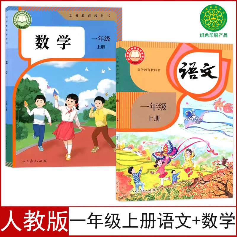 人教版一年级上册语文数学书