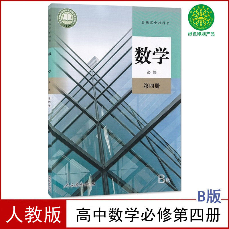 新版人教版高中数学必修第四册(B版)课本普通高中课程标准实验教科书数学必修第四册B版书教材教科书人民教育出版社必修四数学必修_虎窝淘