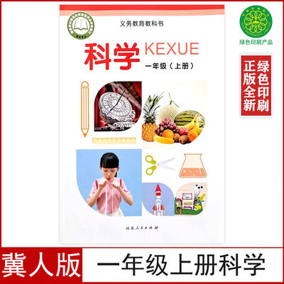冀人版一年级上册科学书