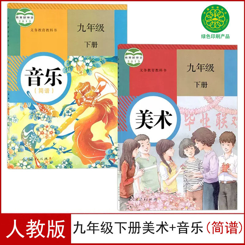 全新正版人教版9九年级下册美术 音乐(简谱)全套2本课本教材书初三9九