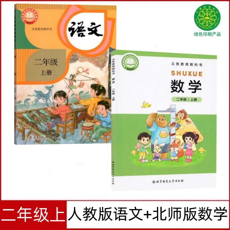 2025二年级上册语文数学课本