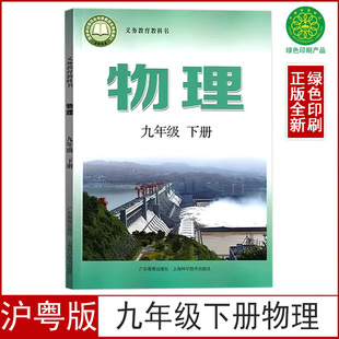 正版2026新版沪粤版九年级下册物理书课本教材9九年级下册物理教科书上海科学技术出版社9九下物理书广东教育出版社初三九下物理书