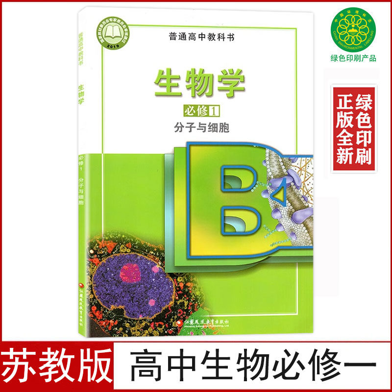 现货正版苏教版高中生物必修1一课本教材教科书高一上册生物必修一分子与细胞江苏凤凰教育出版社生物必修一学生用书