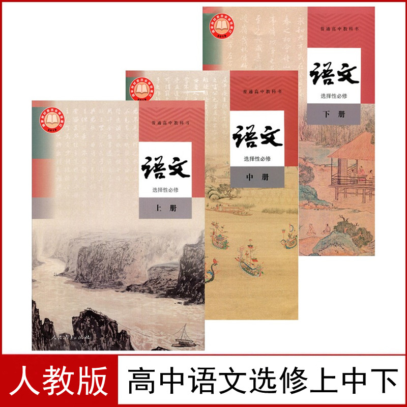 高中语文选择性必修全套