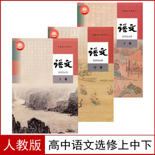 语文课本选修上中下册3本人教版 现货正版 高中语文书选修一二三新版 人教版 高中语文选择性必修上中下册全套3本课本教材部编版