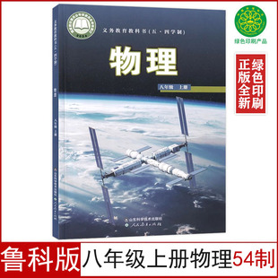 八年级上册物理书 鲁科版 五四学制 课本教材8八上物理54制山东科学技术出版 社 2025适用新版 社八年级上册物理54制人民教育出版 正版
