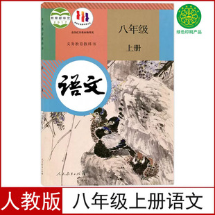 全新人教版 8八年级上册语文人民教育出版 社8八年级上册语文初二上学期语文学生用书 八年级上册语文书课本教材教科书部编版