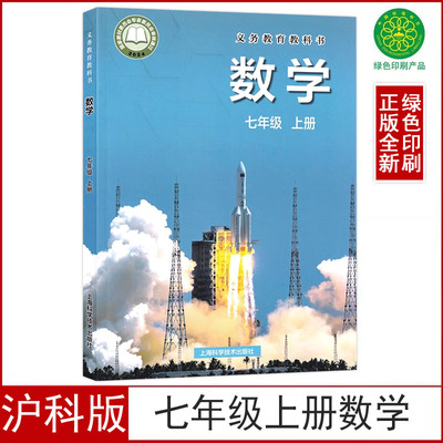 新版沪科版七年级上册数学书