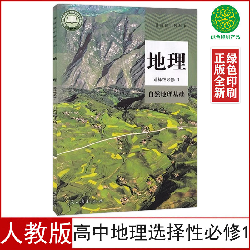 新改人教版高中地理选择性必修1课本教材教科书高中地理选修1人教部编版地理选修一自然地理基础高二上册地理选修1地理课本 书籍/杂志/报纸 中学教材 原图主图