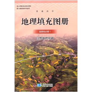 正版星球版高中地理填充图册选择性必修1自然地理基础配人教版地理选修一1课本教科书星球地图出版社人教地理填充图册选修1