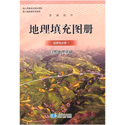 星球版高中地理选择性必修1