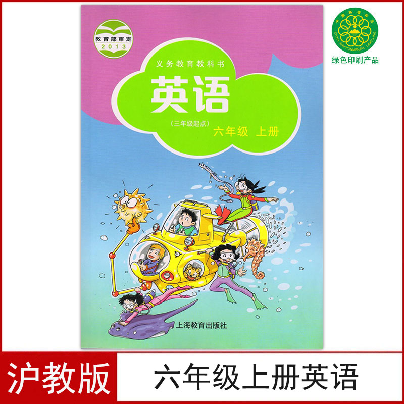 沪教版六年级上册英语书