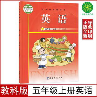 正版 小學五年級上冊英語書課本教材書5五年級上冊英語書教育科學出版 社五年級上學期英語課本廣州教科版 五上英語三起點 現貨教科版